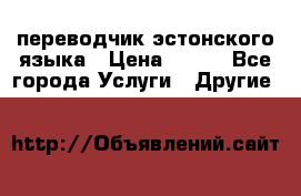 переводчик эстонского языка › Цена ­ 400 - Все города Услуги » Другие   